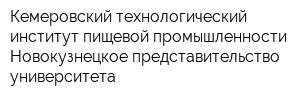 Кемеровский технологический институт пищевой промышленности Новокузнецкое представительство университета