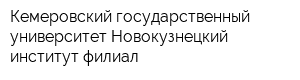 Кемеровский государственный университет Новокузнецкий институт-филиал