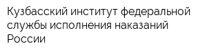 Кузбасский институт федеральной службы исполнения наказаний России