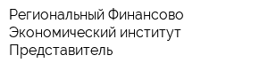 Региональный Финансово-Экономический институт Представитель