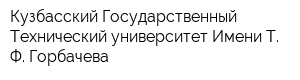 Кузбасский Государственный Технический университет Имени Т Ф Горбачева