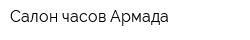 Салон часов Армада
