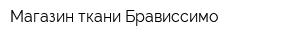 Магазин ткани Брависсимо
