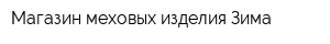 Магазин меховых изделия Зима