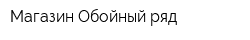 Магазин Обойный ряд