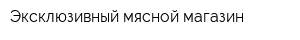 Эксклюзивный мясной магазин
