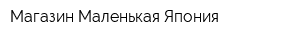 Магазин Маленькая Япония