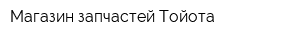 Магазин запчастей Тойота