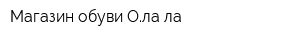 Магазин обуви Ола ла