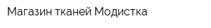 Магазин тканей Модистка