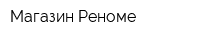 Магазин Реноме
