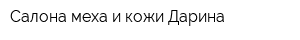 Салона меха и кожи Дарина