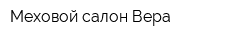 Меховой салон Вера