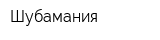 Шубамания