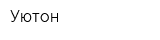 Уютон