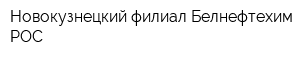 Новокузнецкий филиал Белнефтехим-РОС