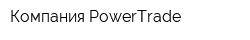 Компания PowerTrade