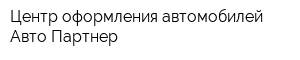 Центр оформления автомобилей Авто Партнер