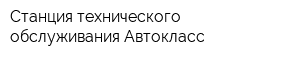 Станция технического обслуживания Автокласс