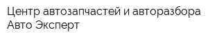 Центр автозапчастей и авторазбора Авто Эксперт