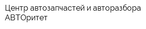 Центр автозапчастей и авторазбора АВТОритет