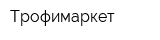 Трофимаркет