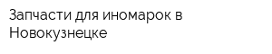Запчасти для иномарок в Новокузнецке