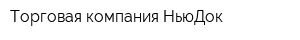 Торговая компания НьюДок