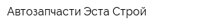 Автозапчасти Эста Строй