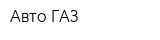Авто ГАЗ