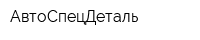 АвтоСпецДеталь