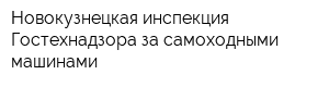 Новокузнецкая инспекция Гостехнадзора за самоходными машинами