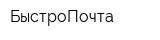 БыстроПочта
