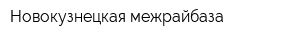 Новокузнецкая межрайбаза