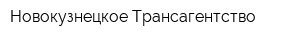 Новокузнецкое Трансагентство