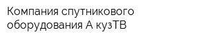 Компания спутникового оборудования А-кузТВ