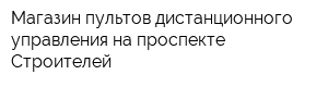 Магазин пультов дистанционного управления на проспекте Строителей