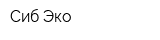 Сиб-Эко
