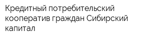 Кредитный потребительский кооператив граждан Сибирский капитал