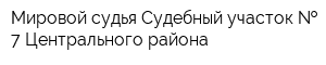 Мировой судья Судебный участок   7 Центрального района