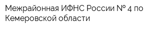 Межрайонная ИФНС России   4 по Кемеровской области
