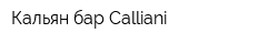 Кальян-бар Calliani