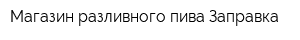Магазин разливного пива Заправка