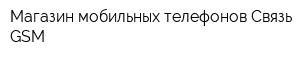 Магазин мобильных телефонов Связь GSM