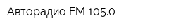Авторадио FM 1050