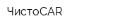 ЧистоCAR