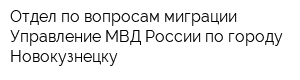 Отдел по вопросам миграции Управление МВД России по городу Новокузнецку