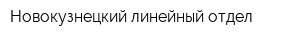 Новокузнецкий линейный отдел