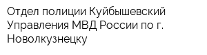 Отдел полиции Куйбышевский Управления МВД России по г Новолкузнецку