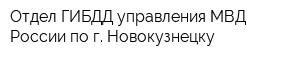 Отдел ГИБДД управления МВД России по г Новокузнецку